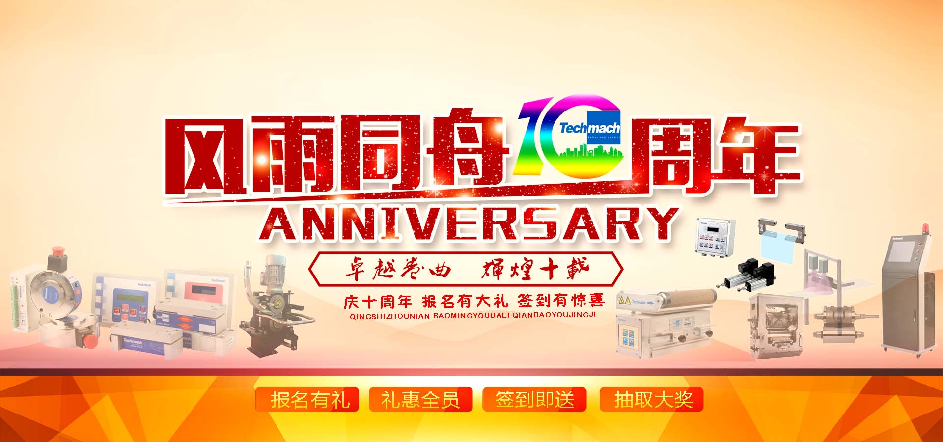 10年風雨,感恩同行,讓我們17（一起）為鈦瑪科10歲喝彩??！
